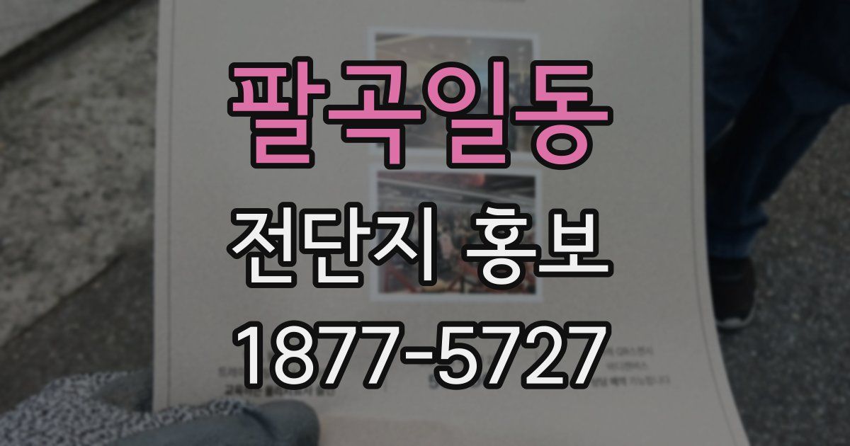 팔곡일동 전단지 홍보