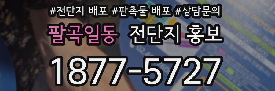 팔곡일동 전단지 홍보