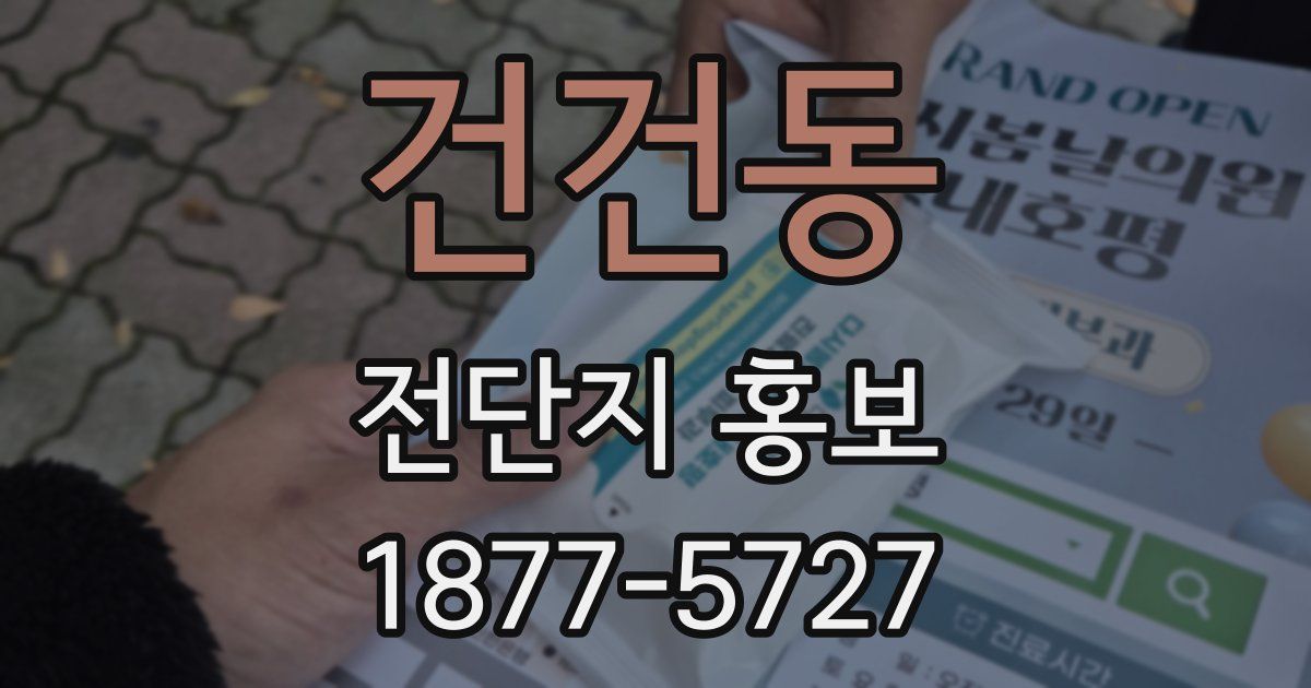 건건동 전단지 홍보