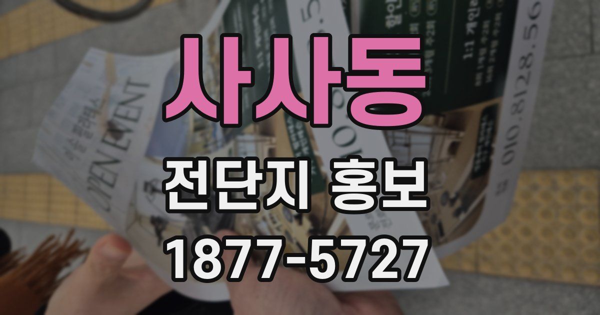 사사동 전단지 홍보
