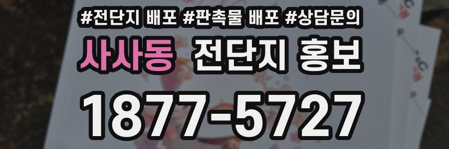 사사동 전단지 홍보