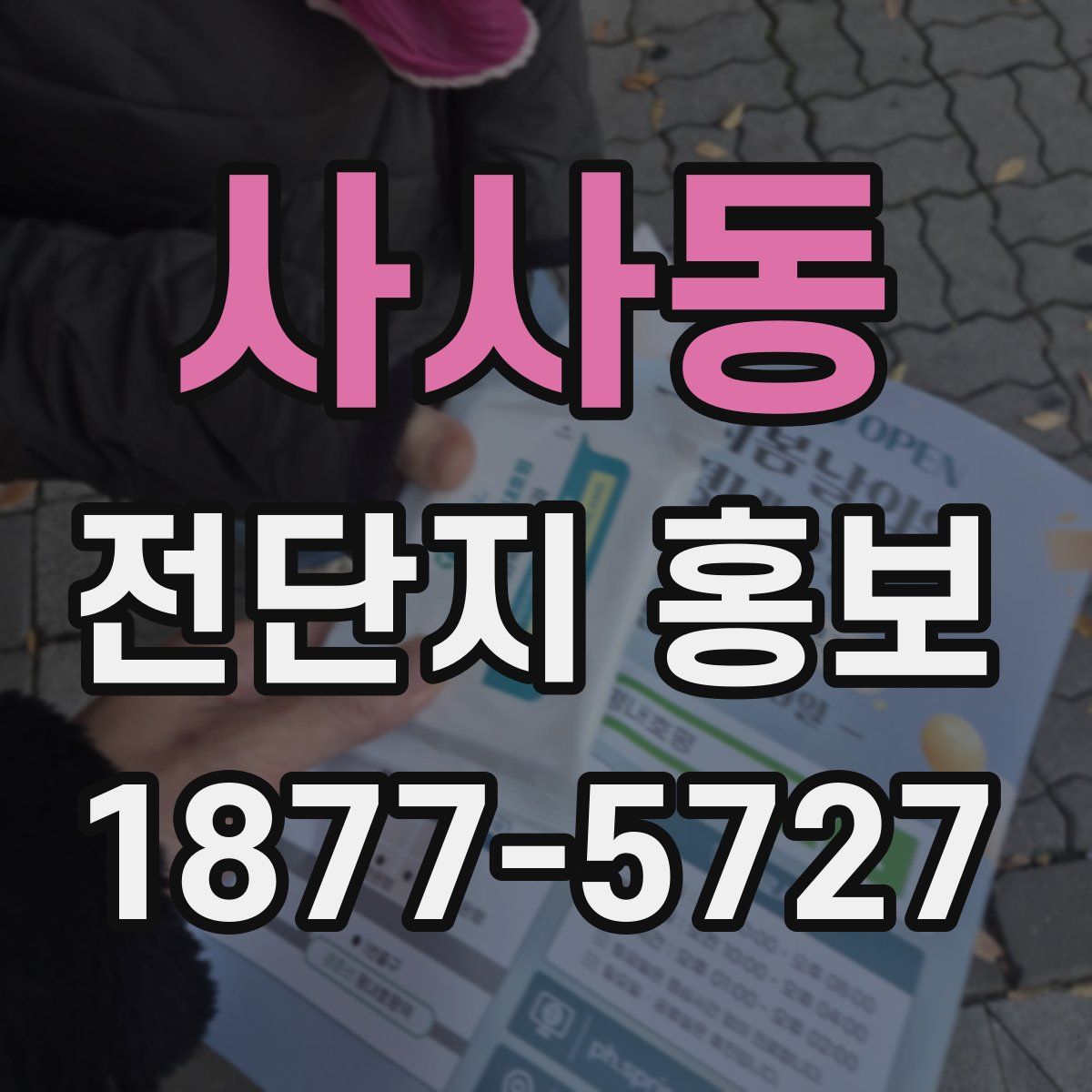 사사동 전단지 홍보
