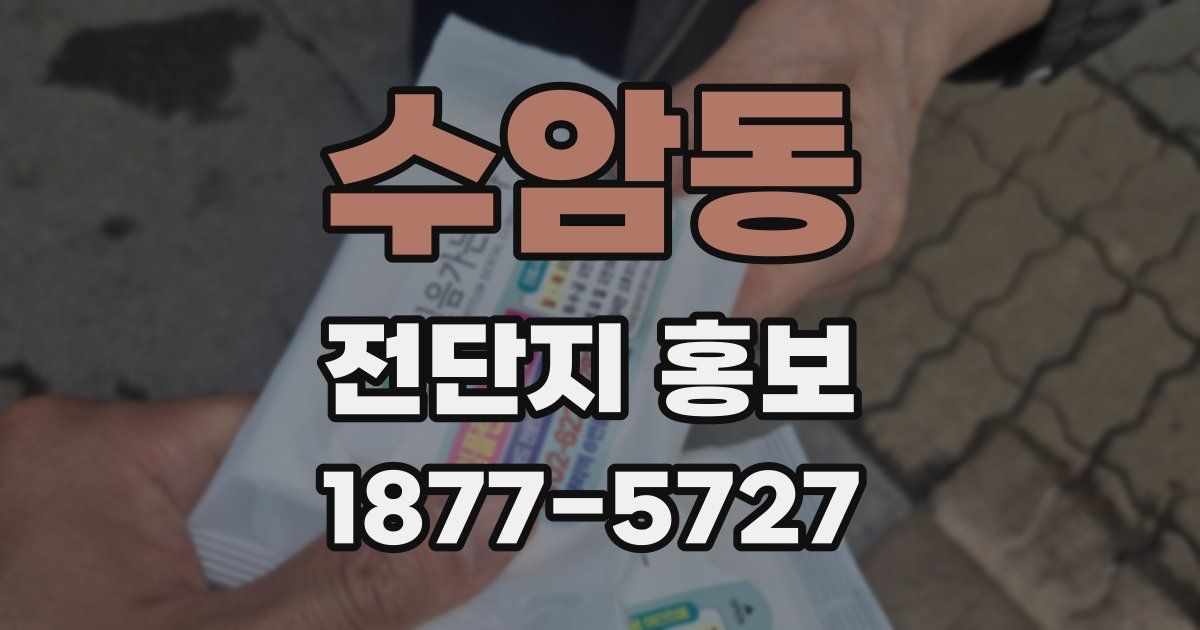 수암동 전단지 홍보