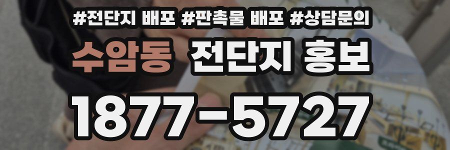 수암동 전단지 홍보