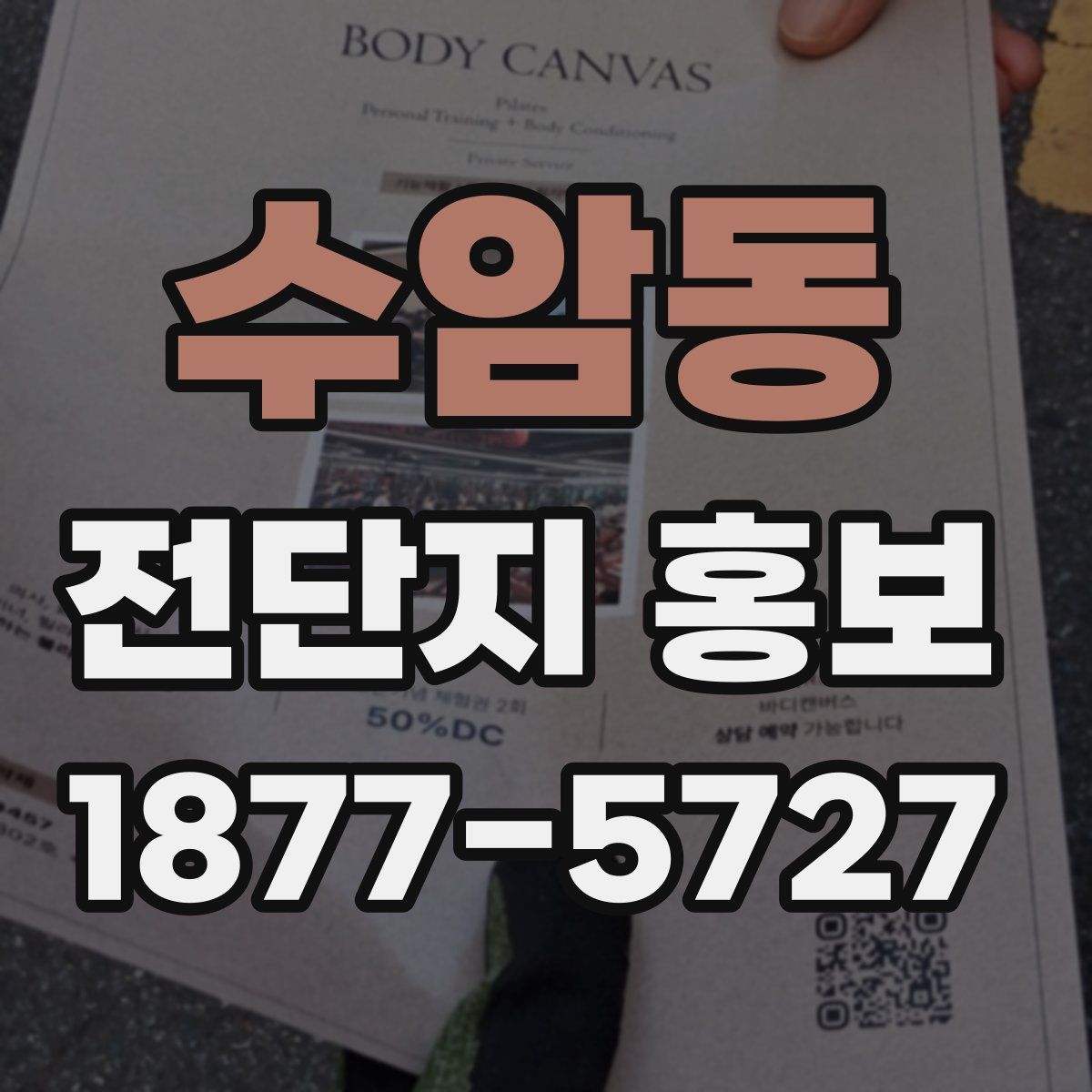 수암동 전단지 홍보