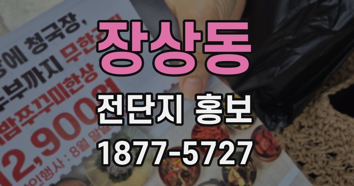 장상동 전단지 홍보