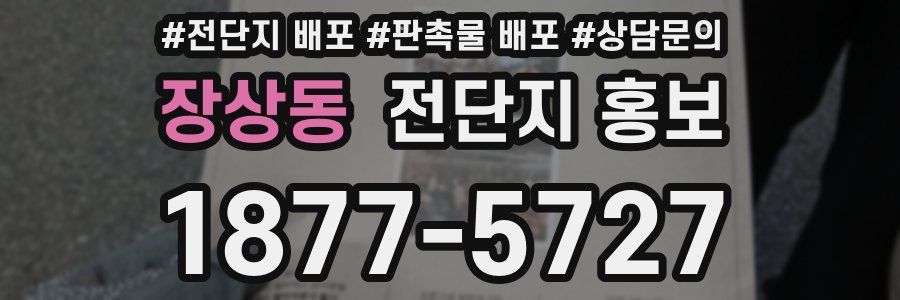 장상동 전단지 홍보