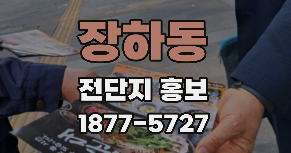 장하동 전단지 홍보