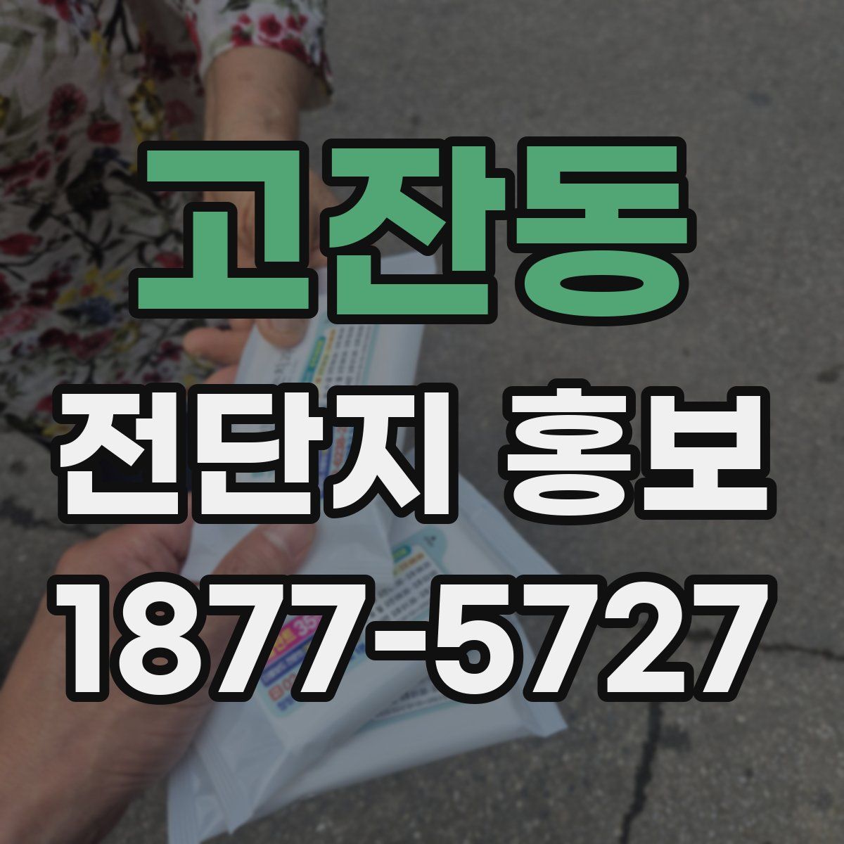 고잔동 전단지 홍보