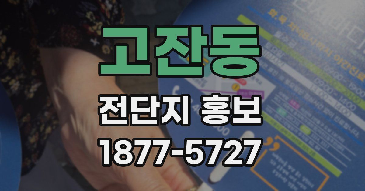 고잔동 전단지 홍보