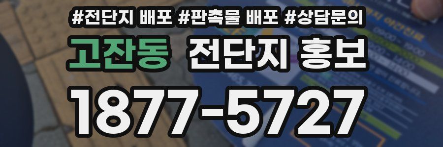 고잔동 전단지 홍보