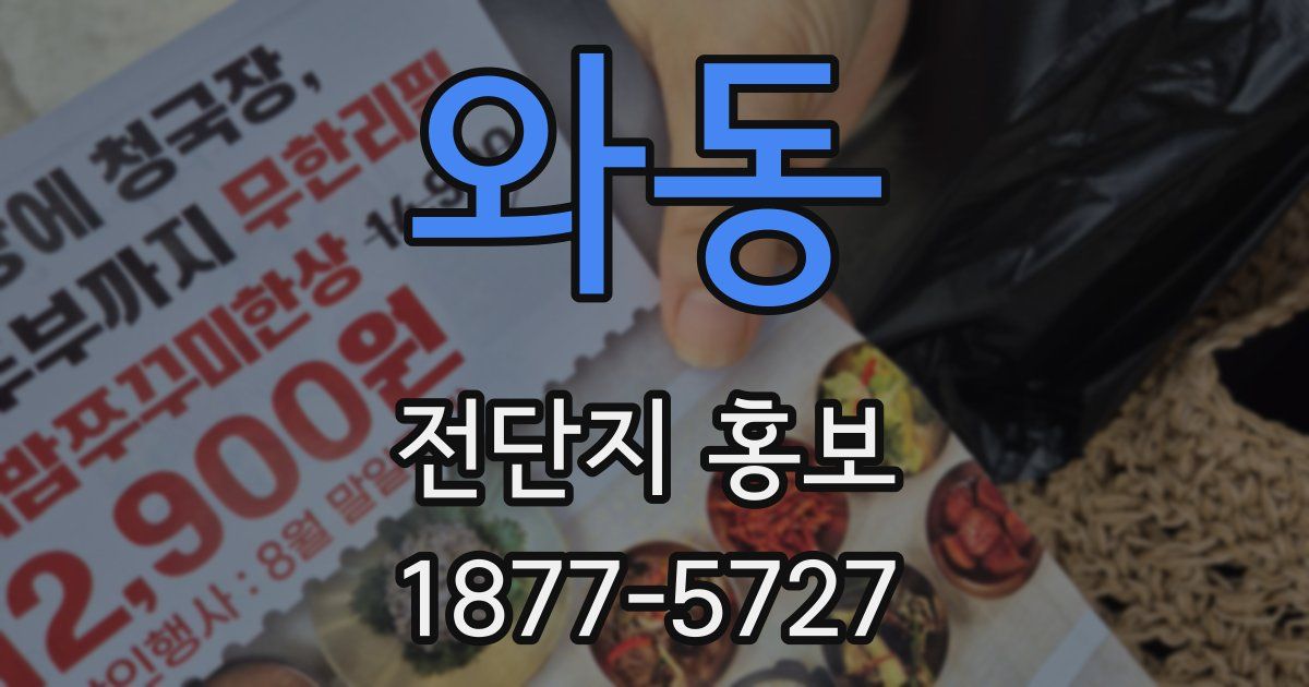 와동 전단지 홍보