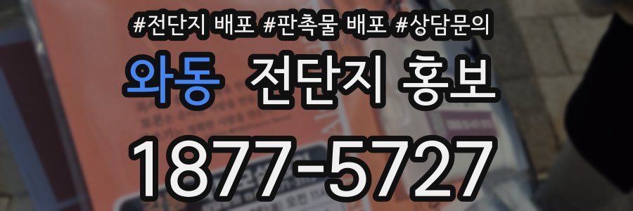 와동 전단지 홍보