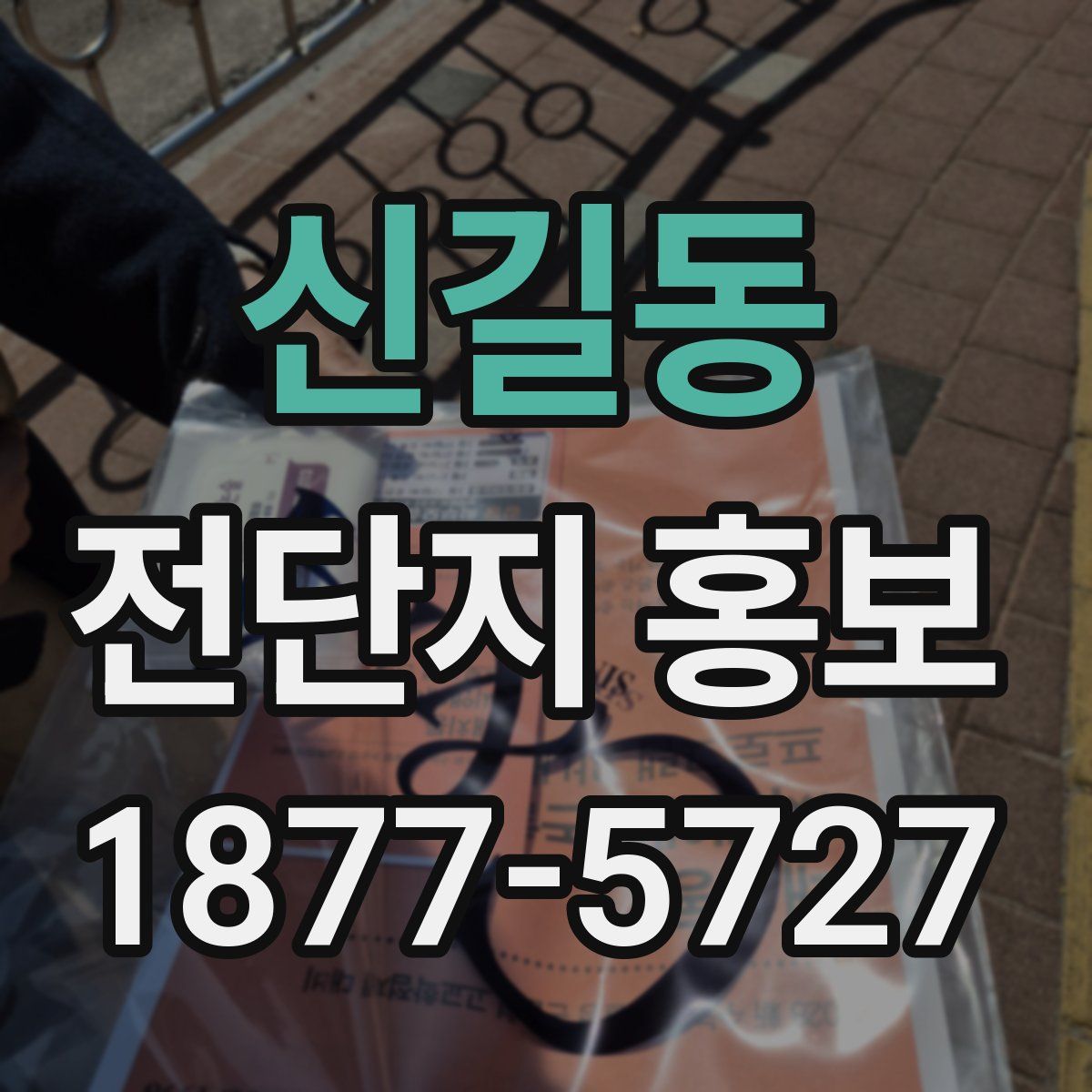 신길동 전단지 홍보