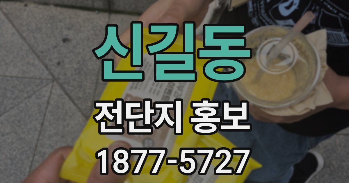 신길동 전단지 홍보