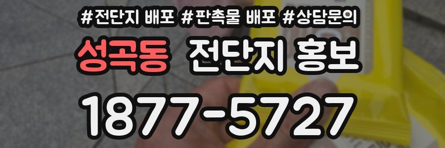 성곡동 전단지 홍보
