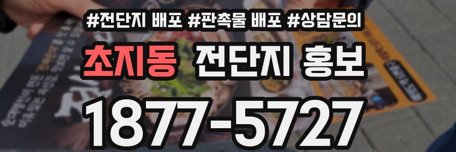 초지동 전단지 홍보