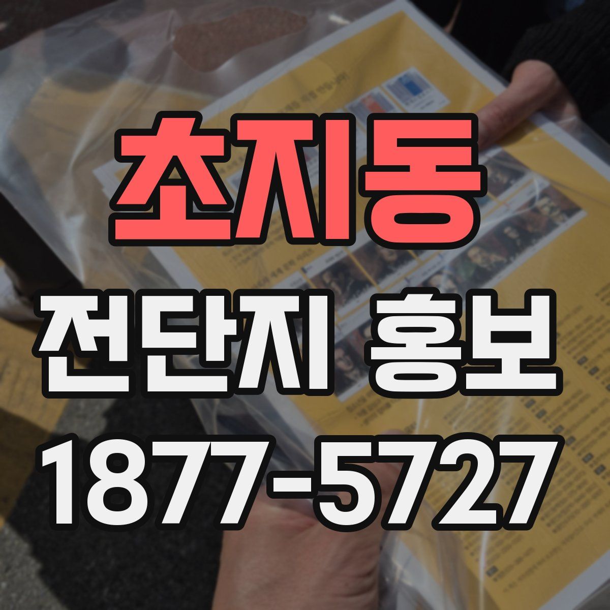 초지동 전단지 홍보