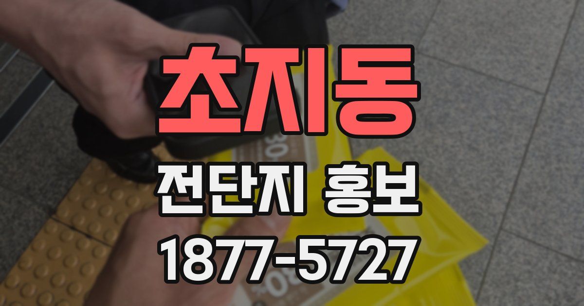 초지동 전단지 홍보