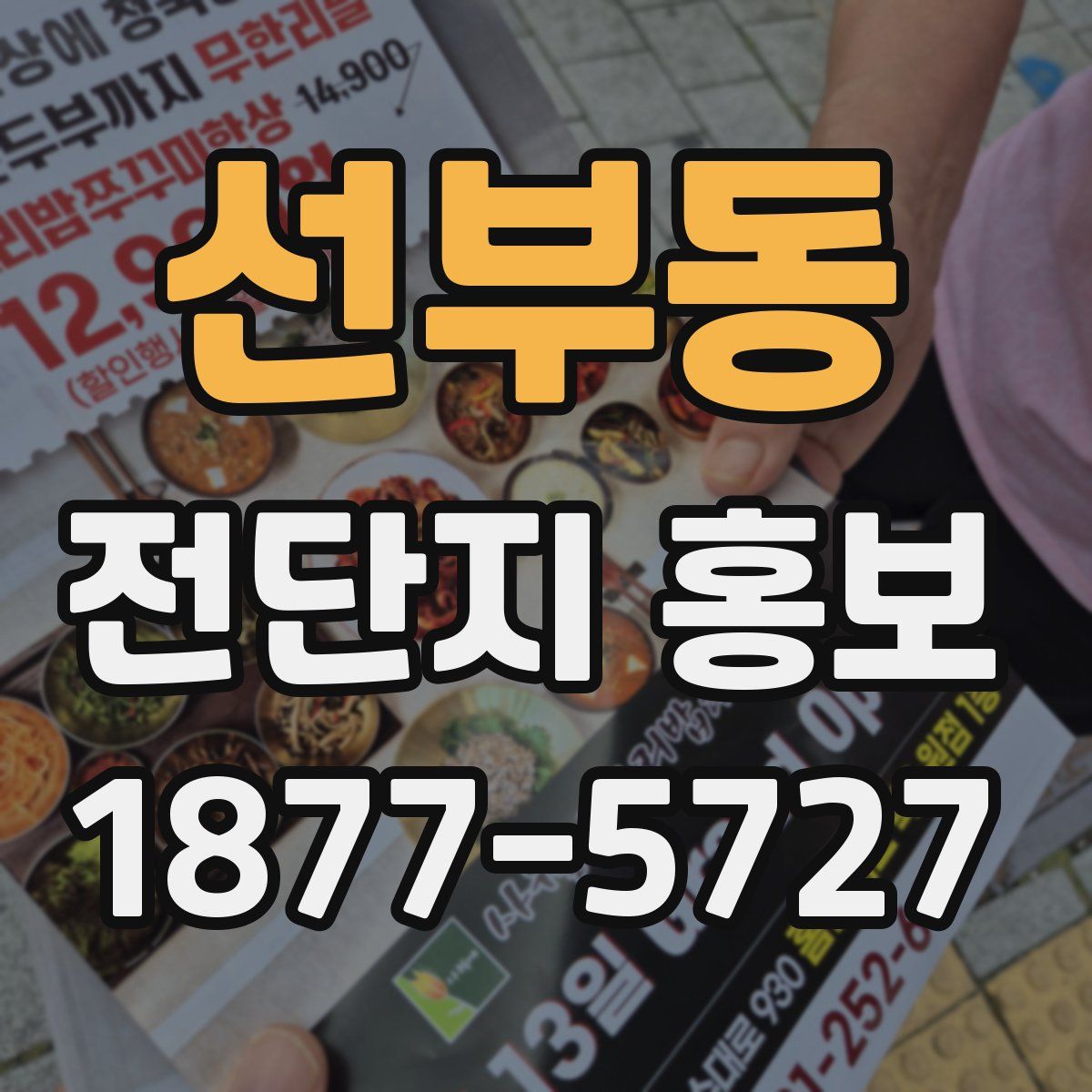 선부동 전단지 홍보
