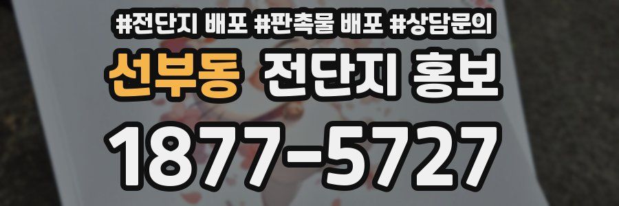 선부동 전단지 홍보