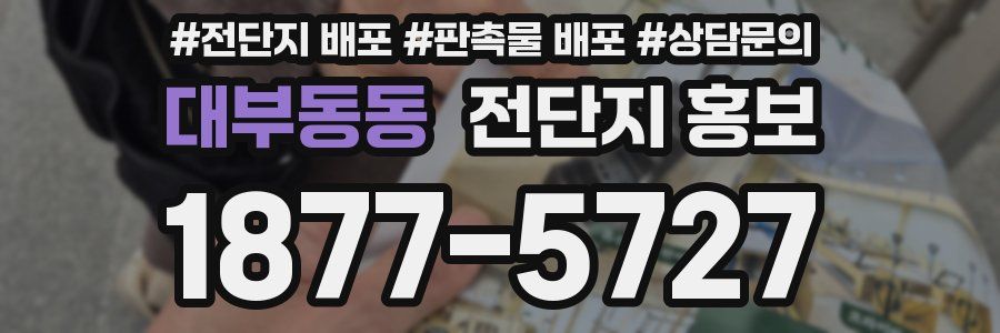 대부동동 전단지 홍보