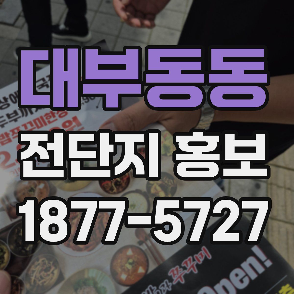 대부동동 전단지 홍보
