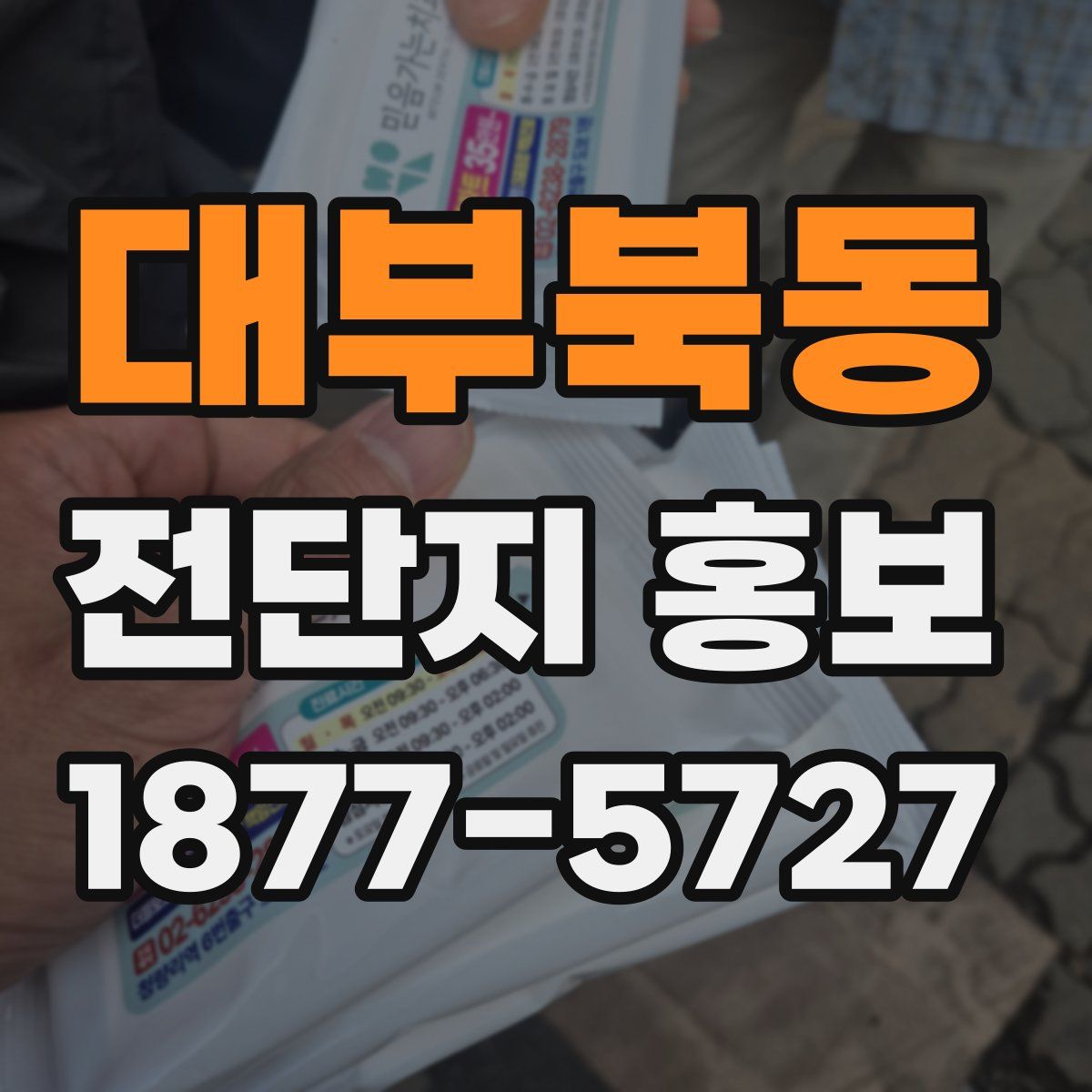 대부북동 전단지 홍보