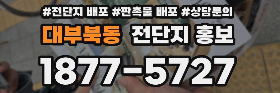 대부북동 전단지 홍보