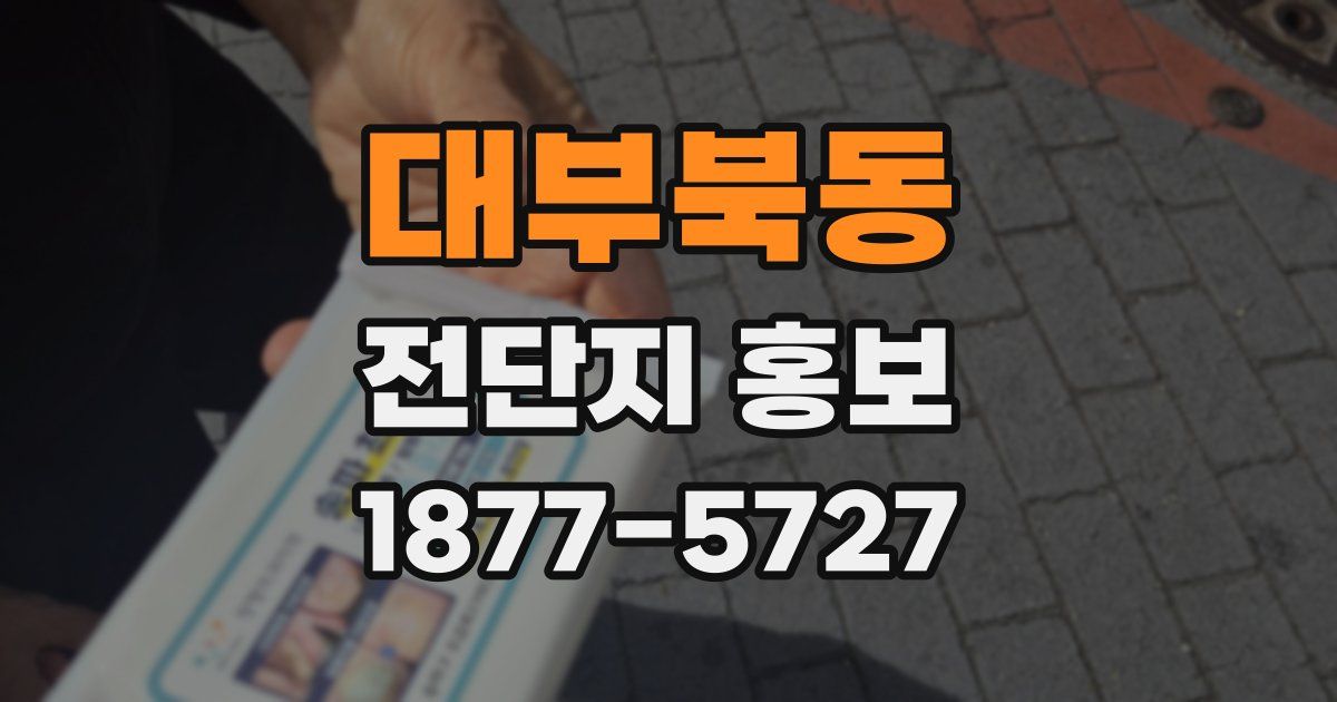 대부북동 전단지 홍보