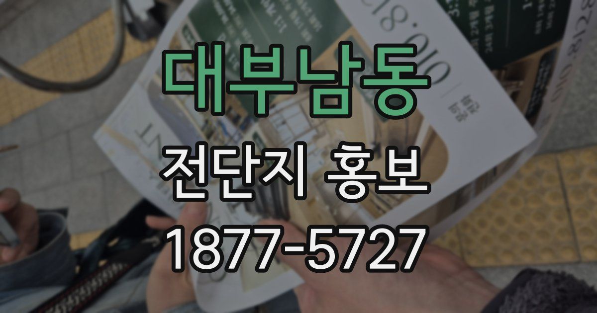 대부남동 전단지 홍보