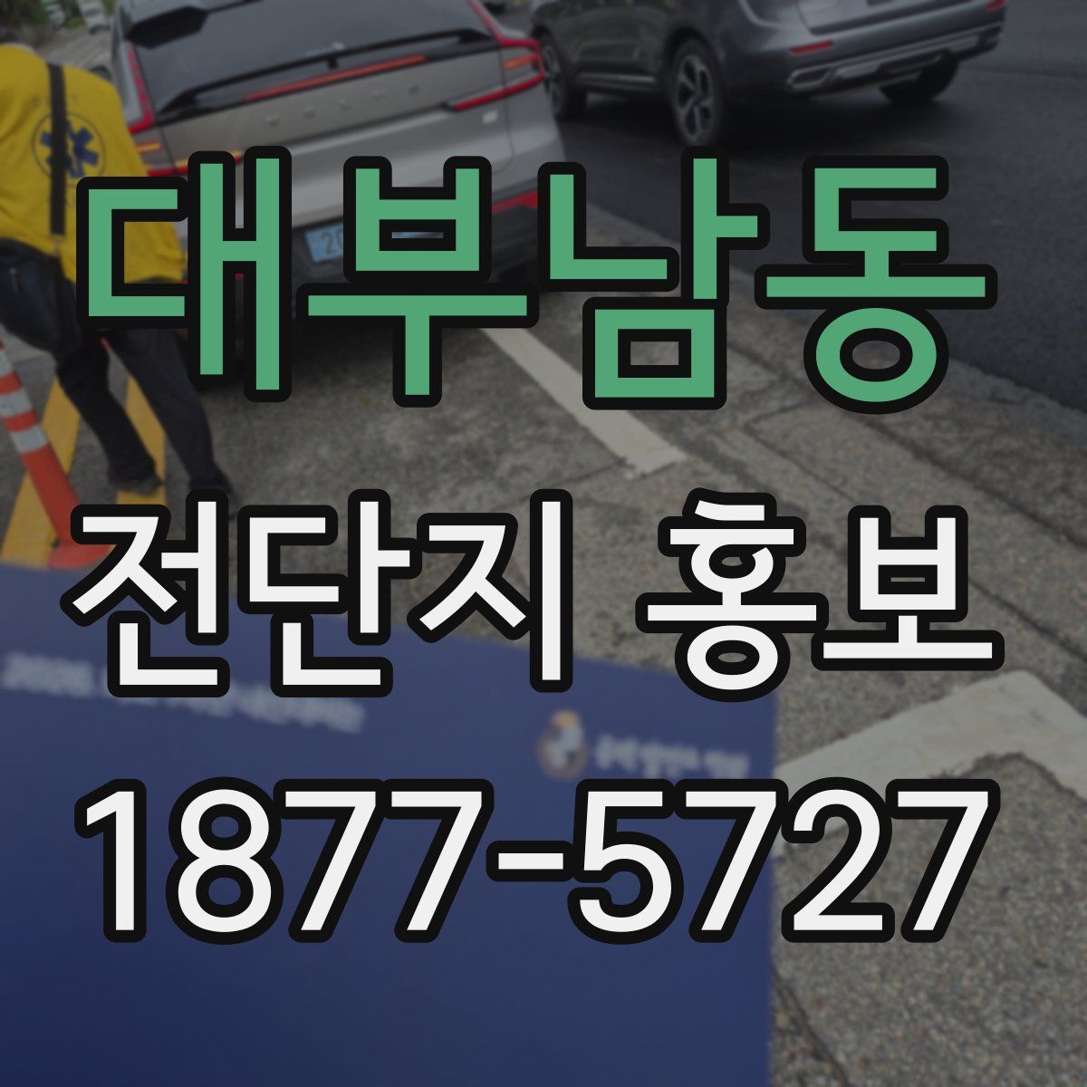 대부남동 전단지 홍보