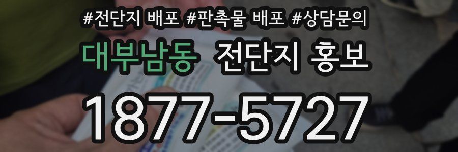 대부남동 전단지 홍보