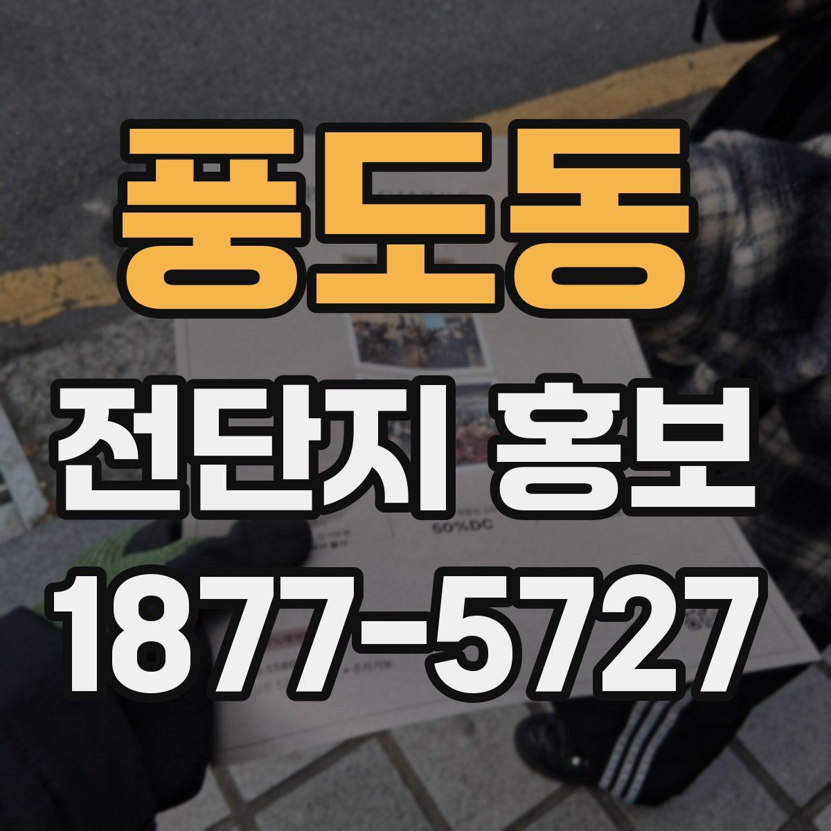 풍도동 전단지 홍보