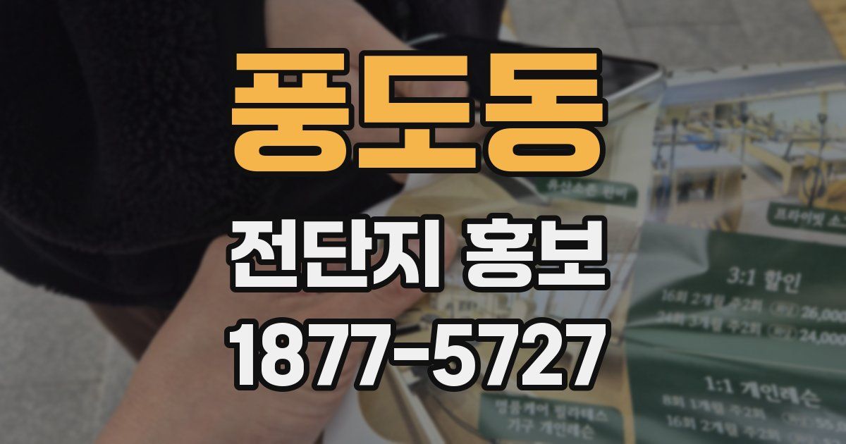 풍도동 전단지 홍보