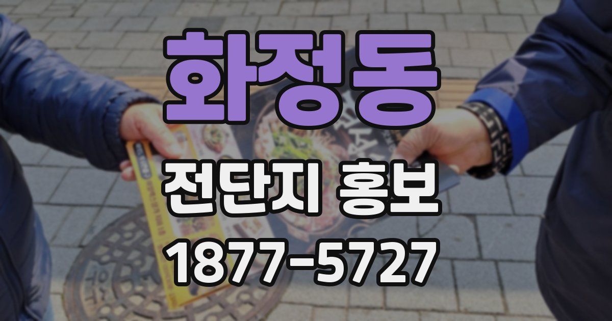화정동 전단지 홍보