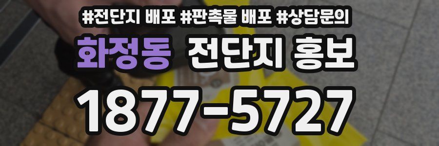 화정동 전단지 홍보