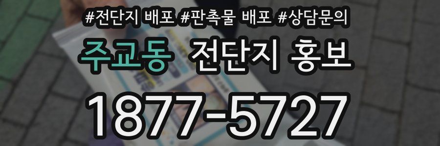 주교동 전단지 홍보