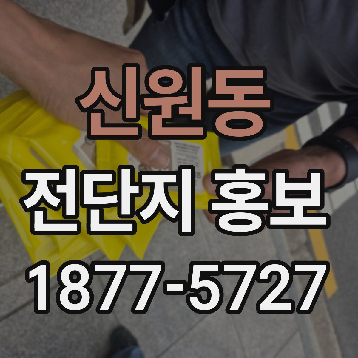 신원동 전단지 홍보