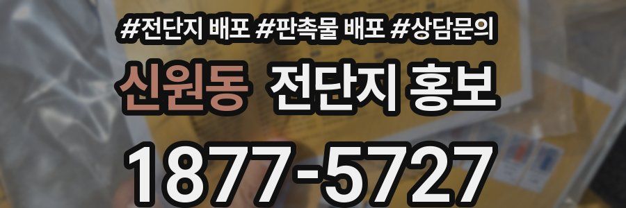 신원동 전단지 홍보