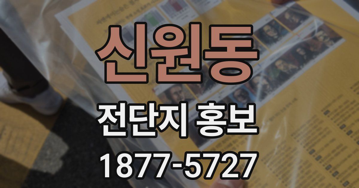 신원동 전단지 홍보
