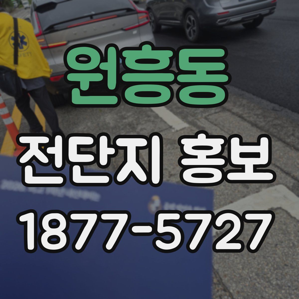 원흥동 전단지 홍보