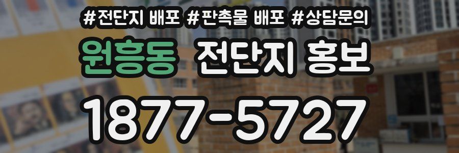 원흥동 전단지 홍보