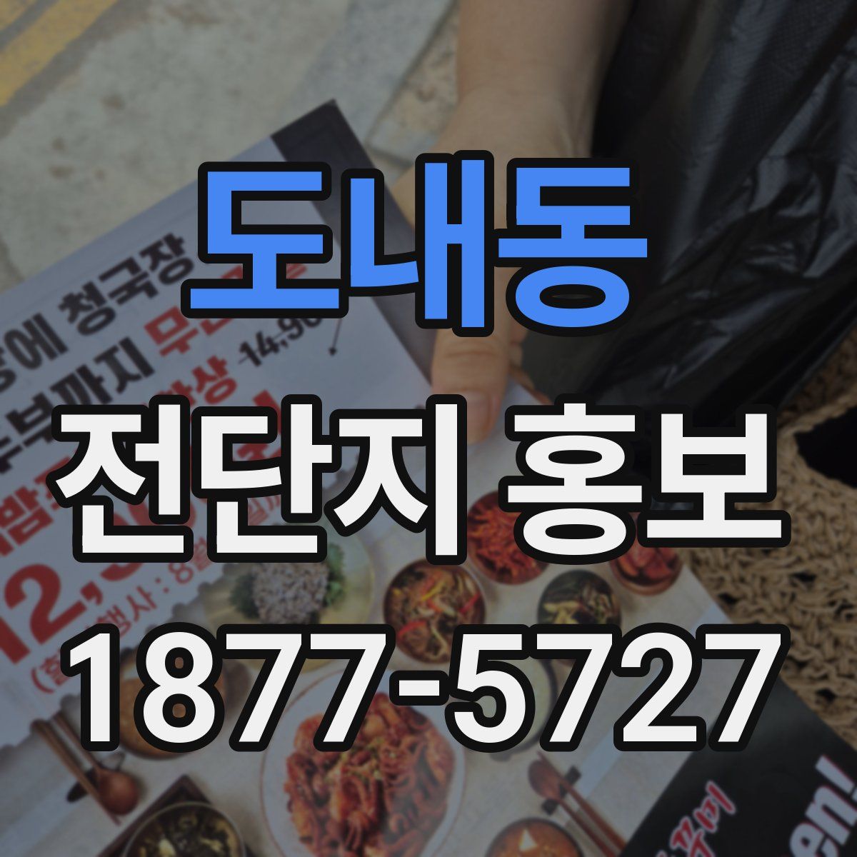 도내동 전단지 홍보