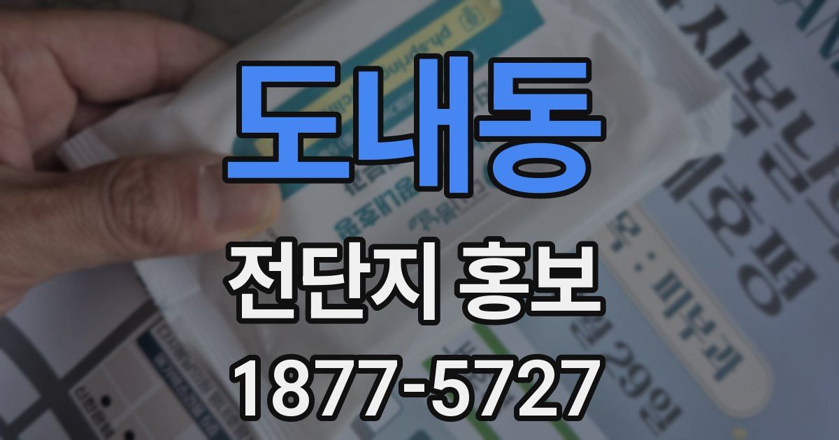 도내동 전단지 홍보