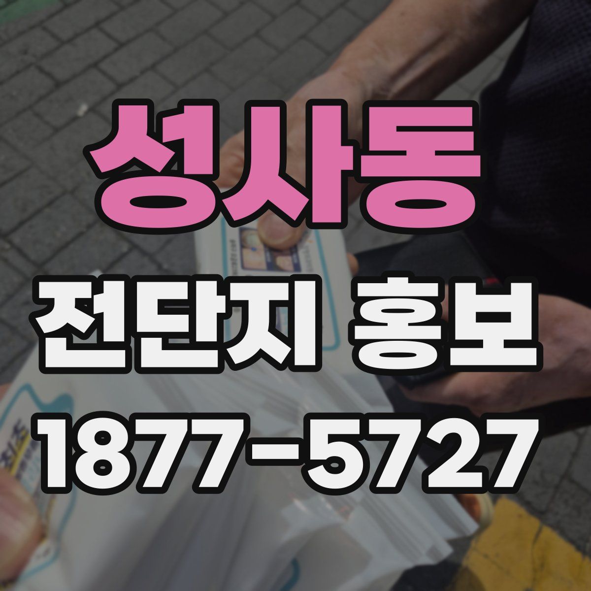 성사동 전단지 홍보