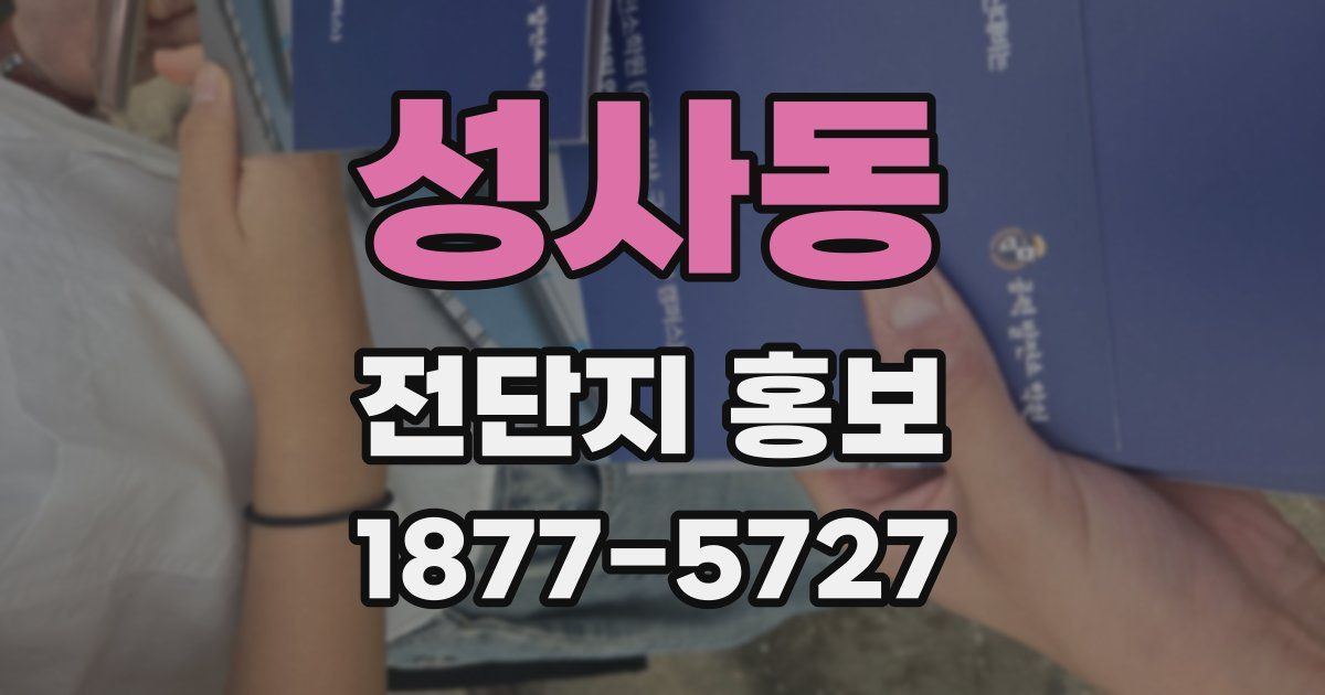 성사동 전단지 홍보