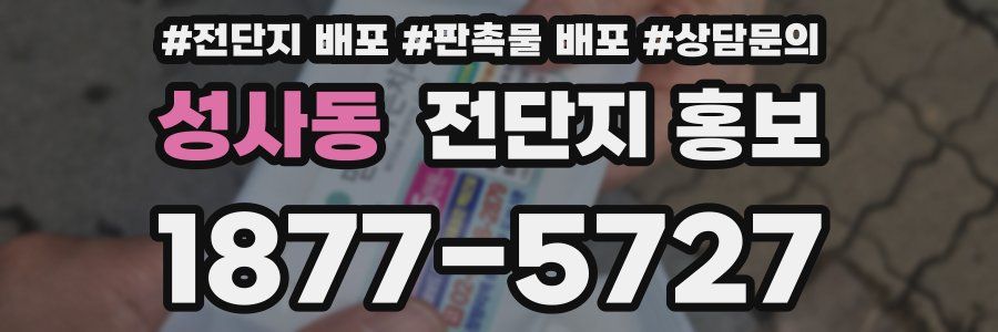 성사동 전단지 홍보