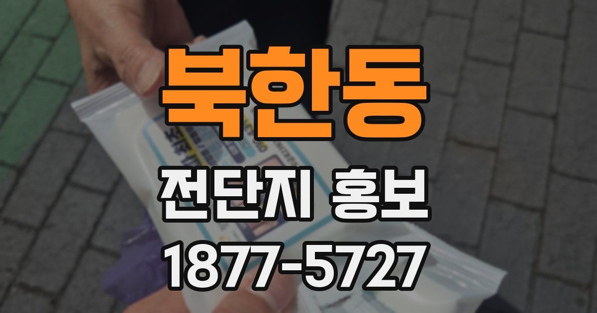 북한동 전단지 홍보