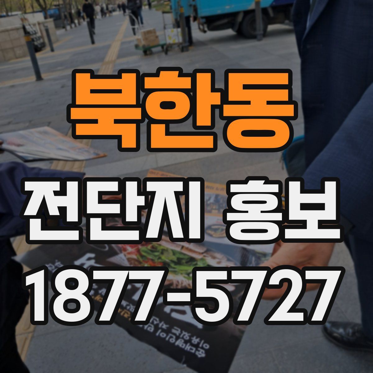 북한동 전단지 홍보